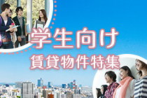 学生向け物件特集