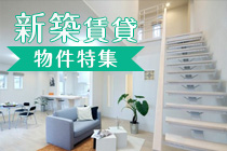 【賃貸】新築賃貸物件